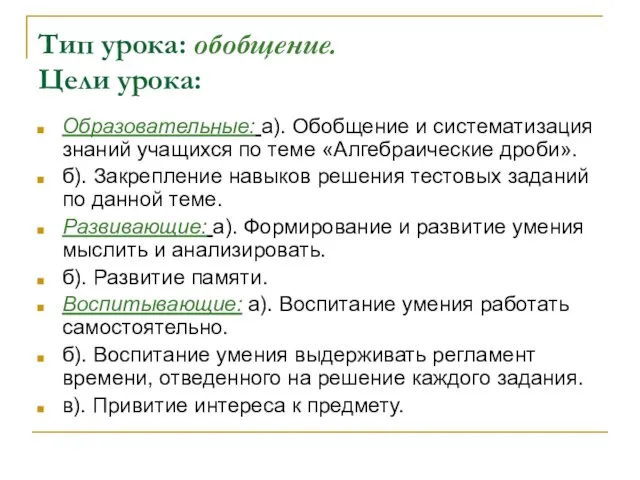 Тип урока: обобщение. Цели урока: Образовательные: а). Обобщение и систематизация знаний учащихся