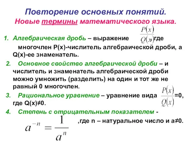 Повторение основных понятий. Новые термины математического языка. Алгебраическая дробь – выражение ,