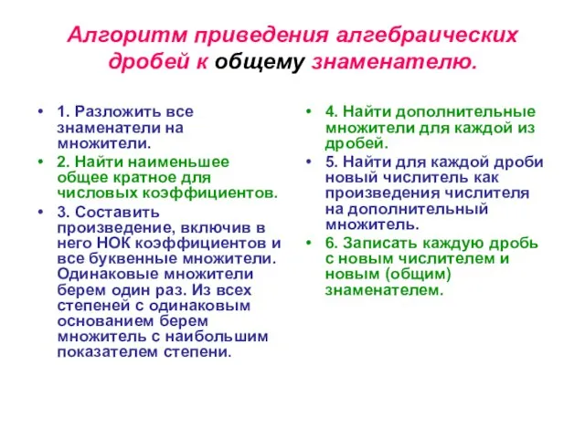 Алгоритм приведения алгебраических дробей к общему знаменателю. 1. Разложить все знаменатели на