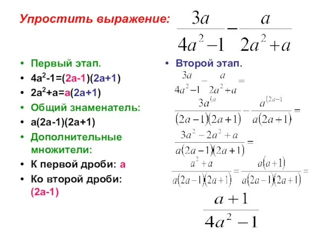 Упростить выражение: Первый этап. 4а2-1=(2а-1)(2а+1) 2а2+а=а(2а+1) Общий знаменатель: а(2а-1)(2а+1) Дополнительные множители: К