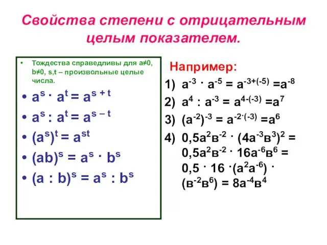 Свойства степени с отрицательным целым показателем. Тождества справедливы для а≠0, b≠0, s,t