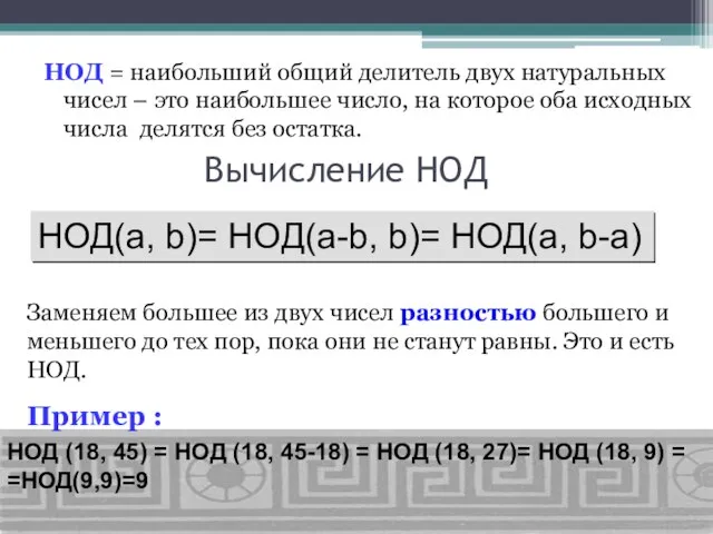 Вычисление НОД НОД = наибольший общий делитель двух натуральных чисел – это