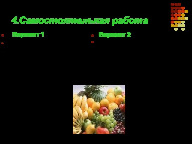 4.Самостоятельная работа Вариант 1 Масса витамина С, ежедневно необходимая человеку, относится к