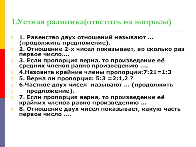 1.Устная разминка(ответить на вопросы) 1. Равенство двух отношений называют … (продолжить предложение).