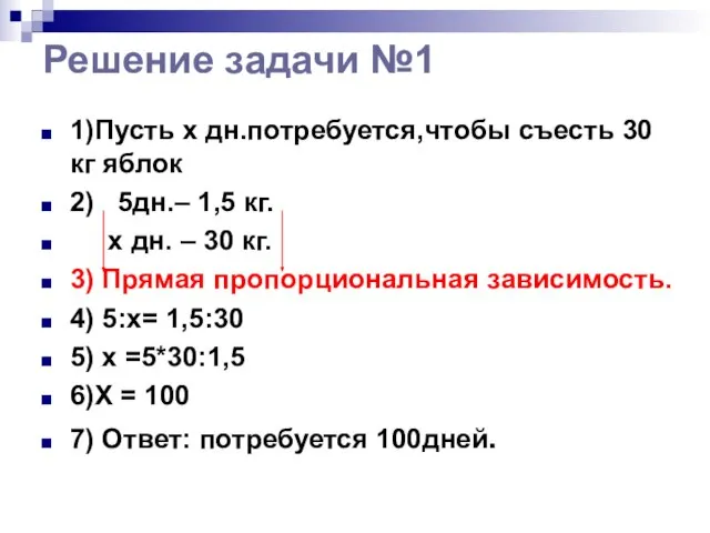 Решение задачи №1 1)Пусть x дн.потребуется,чтобы съесть 30 кг яблок 2) 5дн.–