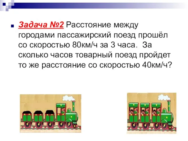 Задача №2 Расстояние между городами пассажирский поезд прошёл со скоростью 80км/ч за