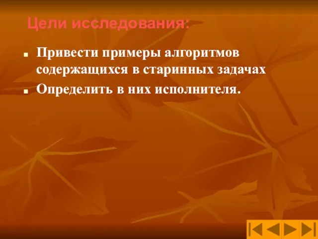 Привести примеры алгоритмов содержащихся в старинных задачах Определить в них исполнителя. Цели исследования: