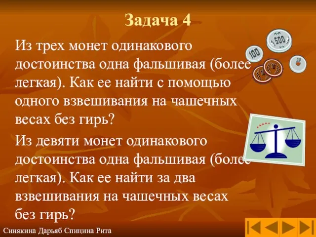 Задача 4 Из трех монет одинакового достоинства одна фальшивая (более легкая). Как