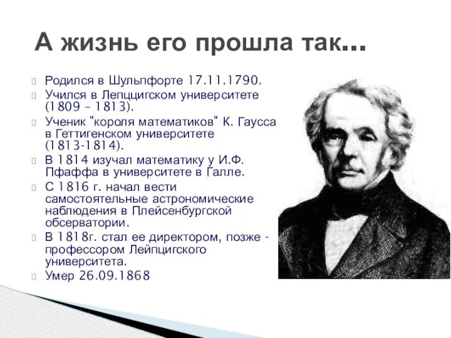 Родился в Шульпфорте 17.11.1790. Учился в Лепццигском университете (1809 – 1813). Ученик