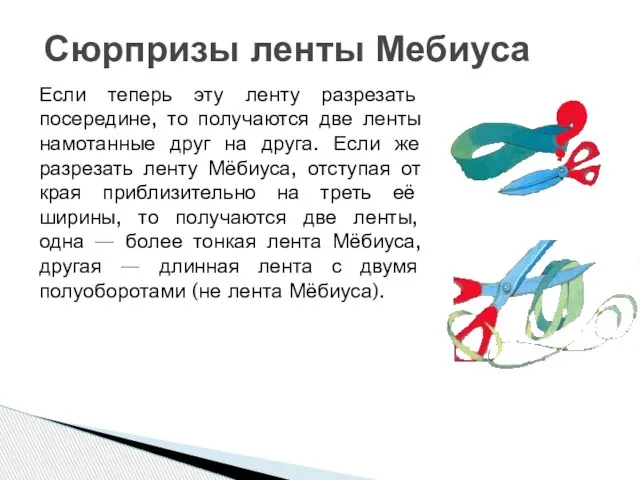 Если теперь эту ленту разрезать посередине, то получаются две ленты намотанные друг