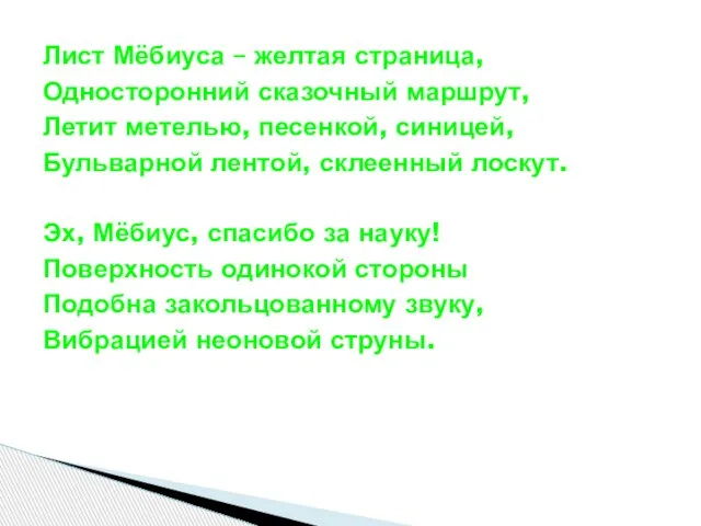 Лист Мёбиуса – желтая страница, Односторонний сказочный маршрут, Летит метелью, песенкой, синицей,