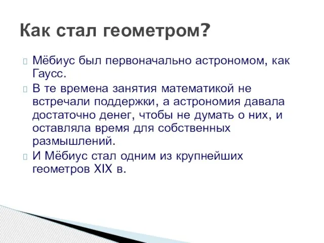 Мёбиус был первоначально астрономом, как Гаусс. В те времена занятия математикой не