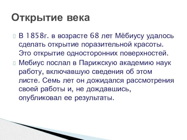 В 1858г. в возрасте 68 лет Мёбиусу удалось сделать открытие поразительной красоты.