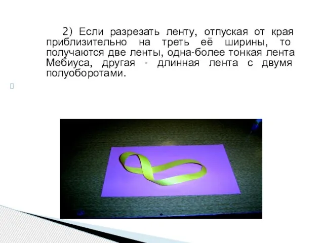 2) Если разрезать ленту, отпуская от края приблизительно на треть её ширины,