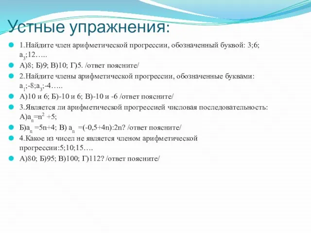 Устные упражнения: 1.Найдите член арифметической прогрессии, обозначенный буквой: 3;6; а3;12….. А)8; Б)9;