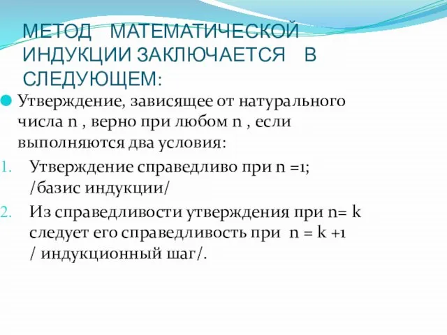 МЕТОД МАТЕМАТИЧЕСКОЙ ИНДУКЦИИ ЗАКЛЮЧАЕТСЯ В СЛЕДУЮЩЕМ: Утверждение, зависящее от натурального числа n