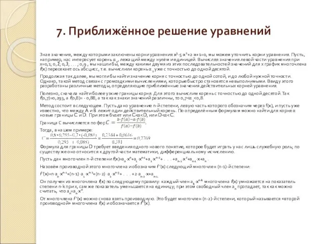 7. Приближённое решение уравнений Зная значения, между которыми заключены корни уравнения x3-5∙x2+2∙x+1=0,