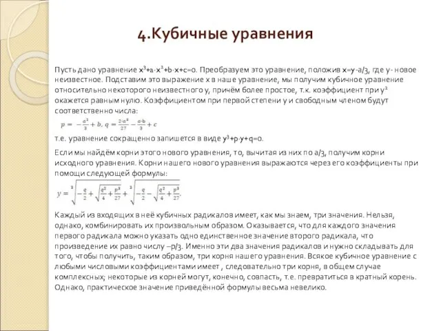 4.Кубичные уравнения Пусть дано уравнение x3+a∙x2+b∙x+c=0. Преобразуем это уравнение, положив x=y-а/3, где