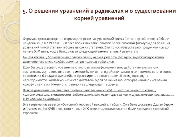 5. О решении уравнений в радикалах и о существовании корней уравнений Формулы