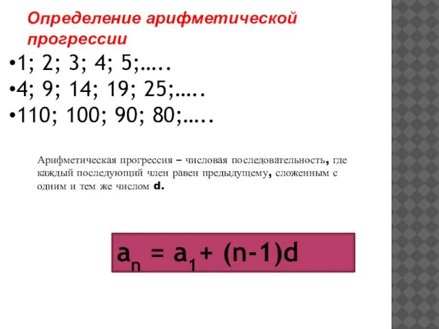 Арифметическая прогрессия – числовая последовательность, где каждый последующий член равен предыдущему, сложенным