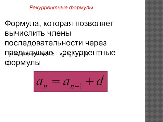 130; 118; 106; 94; 82;… an= an-1 + (-12) Формула, которая позволяет