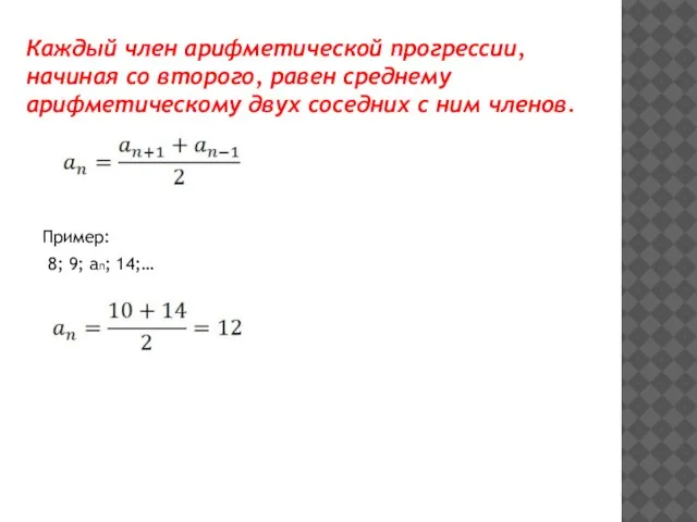 Каждый член арифметической прогрессии, начиная со второго, равен среднему арифметическому двух соседних