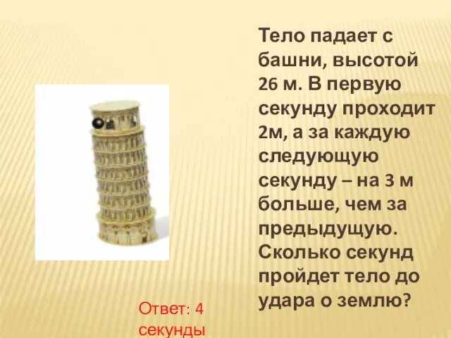 Тело падает с башни, высотой 26 м. В первую секунду проходит 2м,