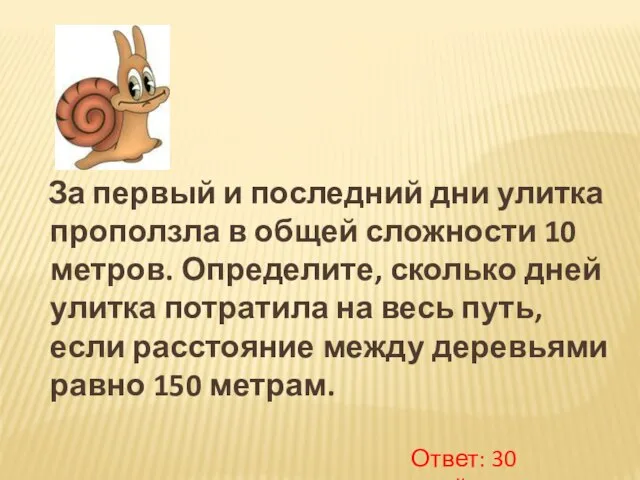 За первый и последний дни улитка проползла в общей сложности 10 метров.