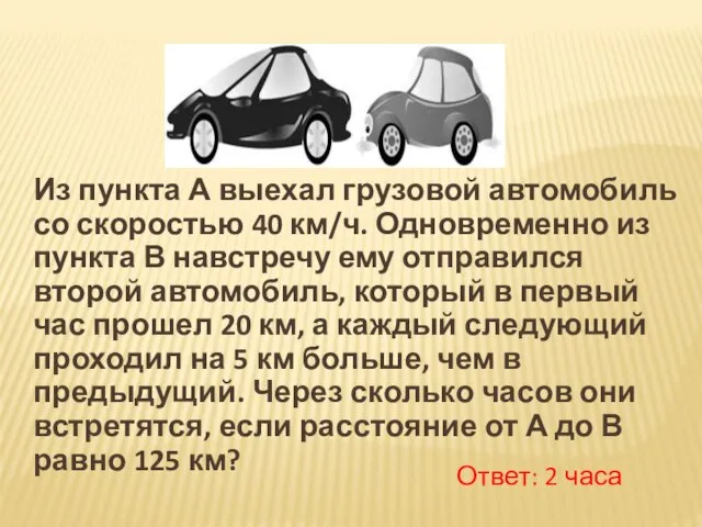 Из пункта А выехал грузовой автомобиль со скоростью 40 км/ч. Одновременно из