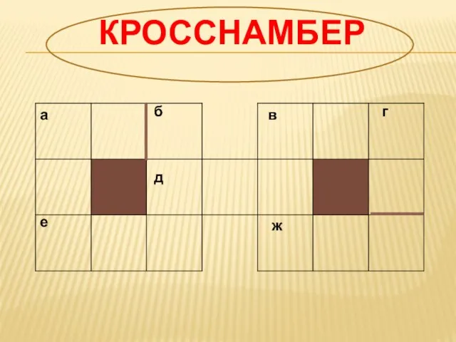 а б д е в г ж кросснамбер