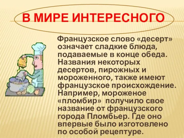 В мире интересного Французское слово «десерт» означает сладкие блюда, подаваемые в конце