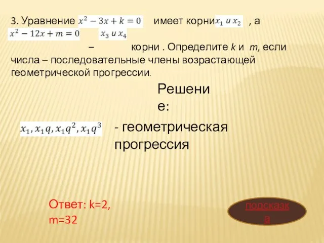 3. Уравнение имеет корни , а уравнение – корни . Определите k