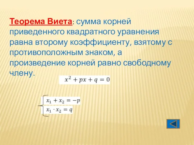 Теорема Виета: сумма корней приведенного квадратного уравнения равна второму коэффициенту, взятому с