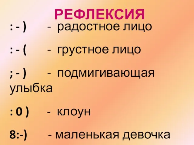 : - ) - радостное лицо : - ( - грустное лицо