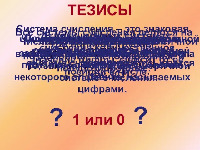 Система счисления – это знаковая система, в которой числа записываются по определенным