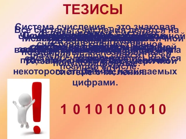 Система счисления – это знаковая система, в которой числа записываются по определенным