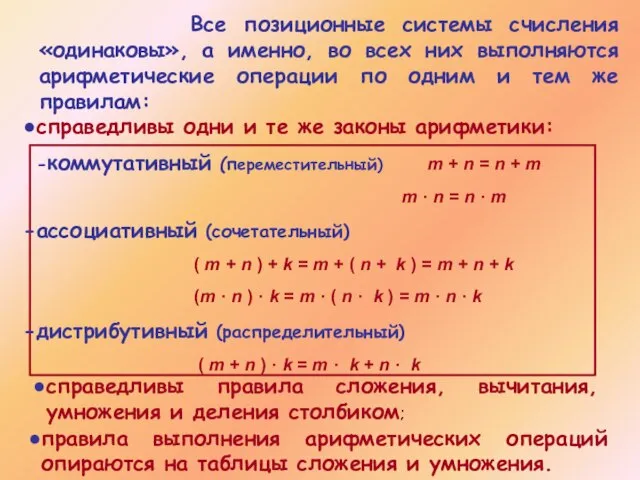 Все позиционные системы счисления «одинаковы», а именно, во всех них выполняются арифметические