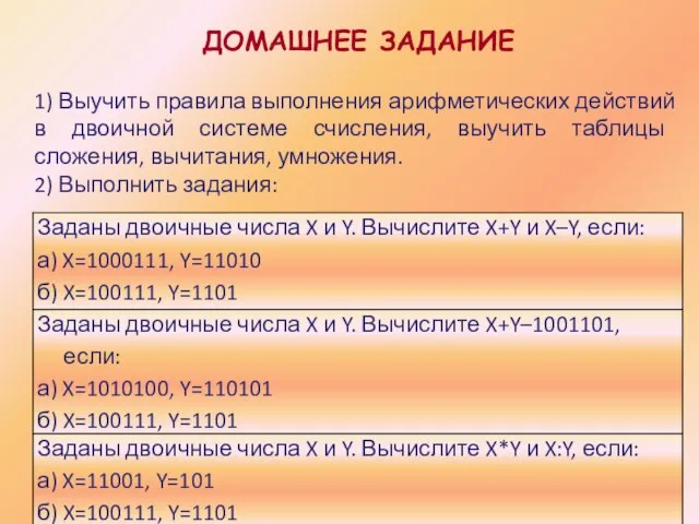 ДОМАШНЕЕ ЗАДАНИЕ 1) Выучить правила выполнения арифметических действий в двоичной системе счисления,