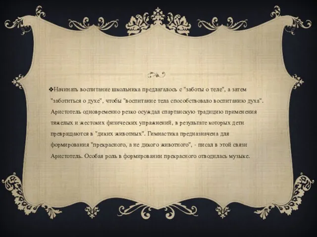 Начинать воспитание школьника предлагалось с "заботы о теле", а затем "заботиться о