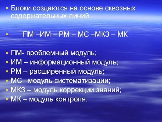 Блоки создаются на основе сквозных содержательных линий. ПМ –ИМ – РМ –