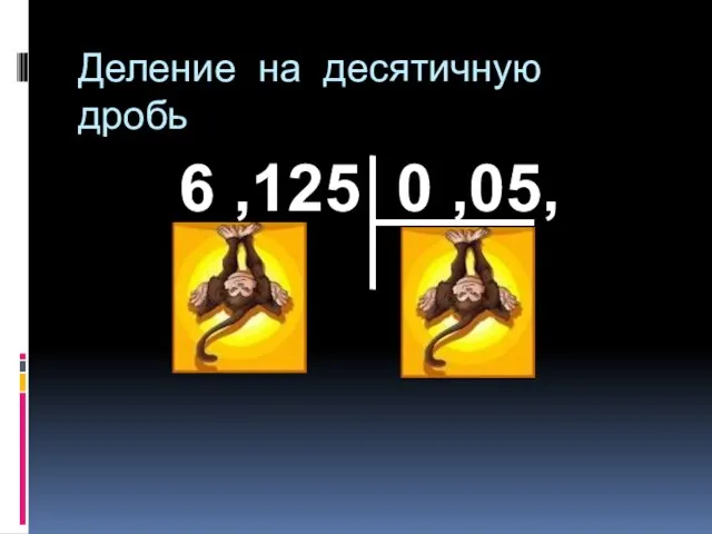 Деление на десятичную дробь 6 ,125 0 ,05,