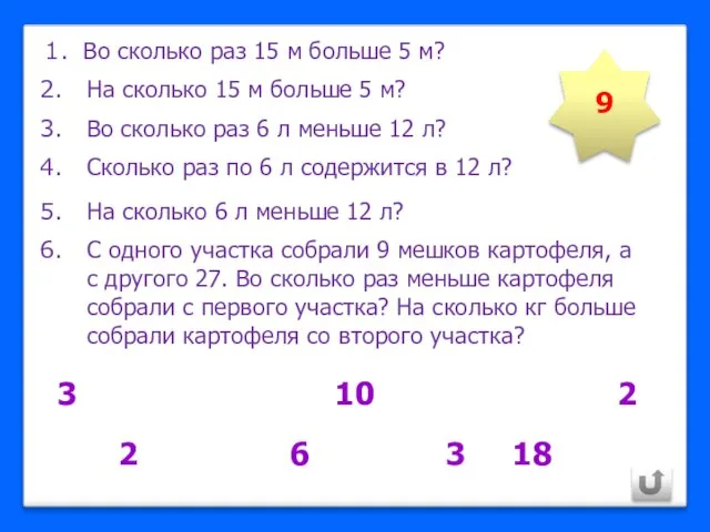 Во сколько раз 15 м больше 5 м? На сколько 15 м