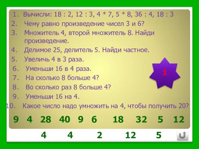 Вычисли: 18 : 2, 12 : 3, 4 * 7, 5 *