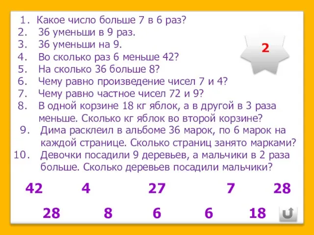 Какое число больше 7 в 6 раз? 36 уменьши в 9 раз.