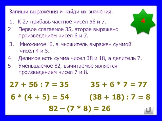 4 27 + 56 : 7 = 35 К 27 прибавь частное