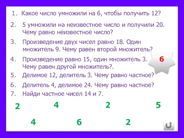 Какое число умножили на 6, чтобы получить 12? 5 умножили на неизвестное