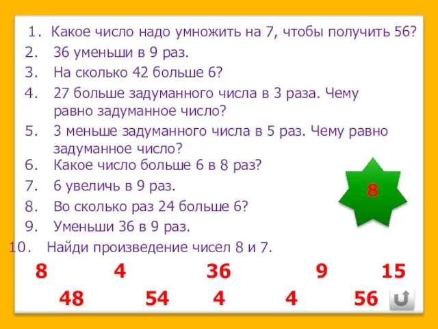 Какое число надо умножить на 7, чтобы получить 56? 36 уменьши в