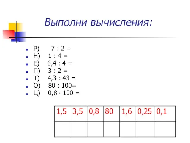 Выполни вычисления: Р) 7 : 2 = Н) 1 : 4 =