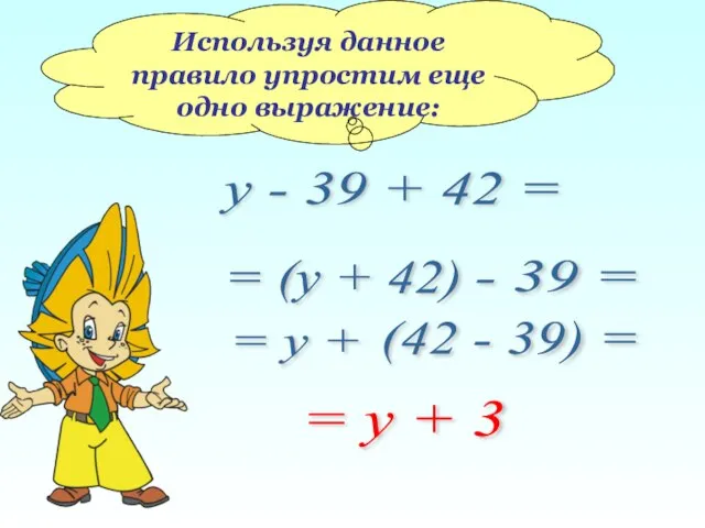 Используя данное правило упростим еще одно выражение: у - 39 + 42