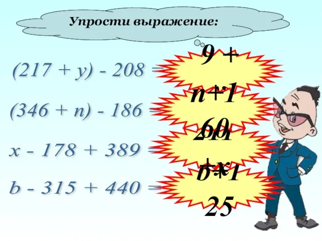 Упрости выражение: (217 + у) - 208 = (346 + п) -